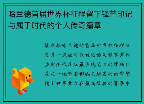 哈兰德首届世界杯征程留下锋芒印记与属于时代的个人传奇篇章
